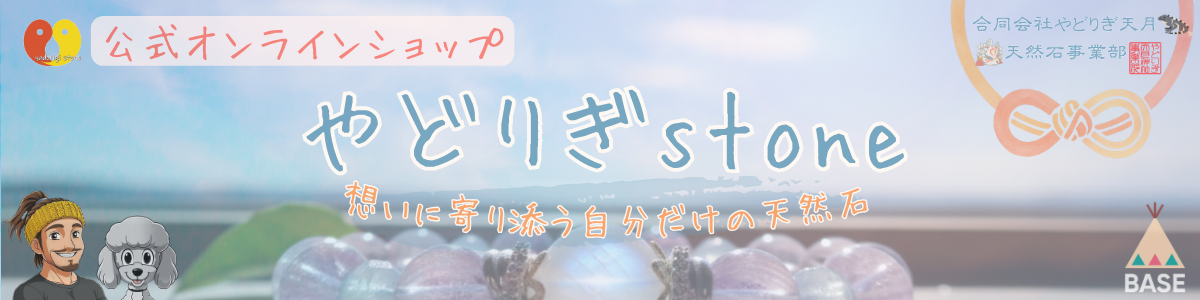 公式オンラインショップ やどりぎstone 想いに寄り添う自分だけの天然石 合同会社やどりぎ天月 天然石事業部 BASE。背景に淡い色合いの天然石ブレスレットと、だっち.・マスコットのおーちゃん(トイプードル)のイラスト。