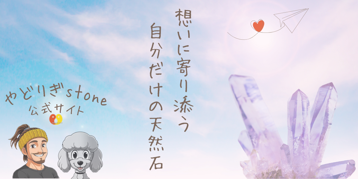 「やどりぎstone公式サイト」「想いに寄り添う自分だけの天然石」という文字と共に、青空を背景に代表のだっち。、マスコットキャラクターのおーちゃん(トイプードル)、紫色の天然石クラスターが描かれたメインビジュアル