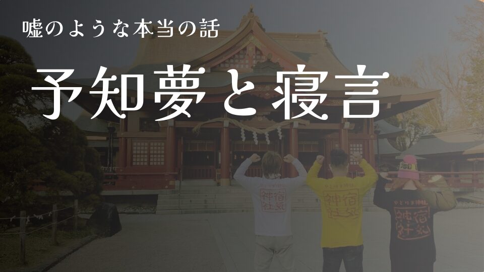 嘘のような本当の話 予知夢と寝言 と書かれたタイトル画像。立派な神社の社殿を背景に、背中に四角いロゴがプリントされた色違いのシャツを着て、両手で力強くガッツポーズをする3人の後ろ姿