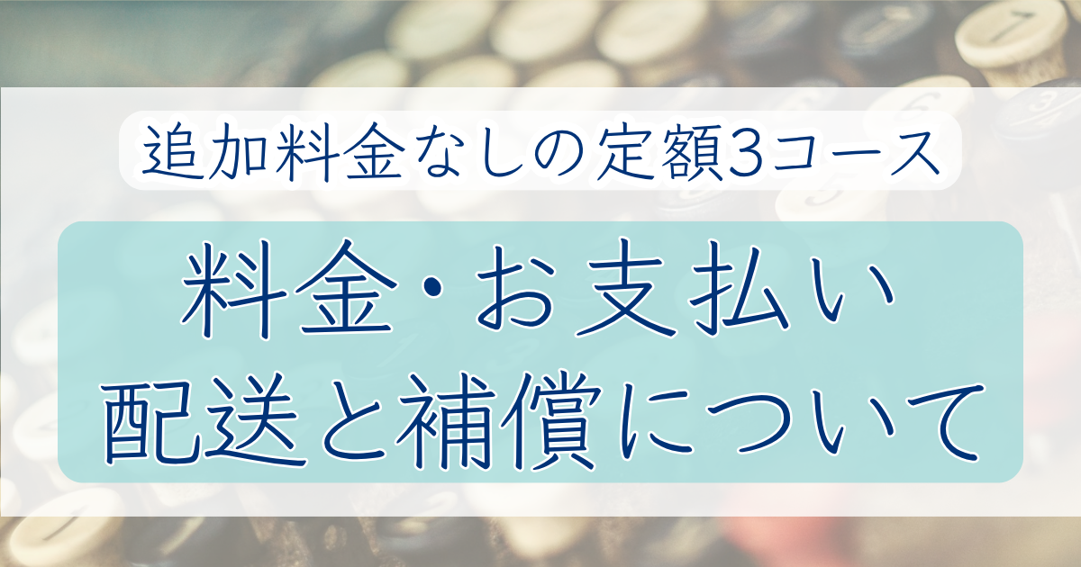 やどりぎstoneの料金体系・お支払い方法・配送と補償を案内するアイキャッチ画像。アンティーク調のキー配列を背景に、「追加料金なしの定額3コース」「料金・お支払い」「配送と補償について」と記載されている。