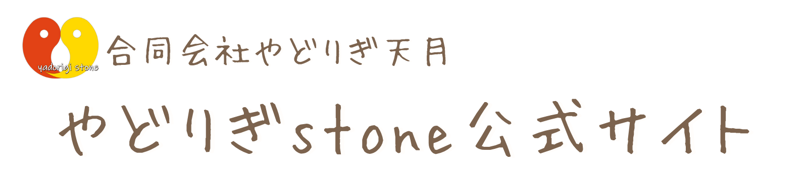 やどりぎstone公式サイト