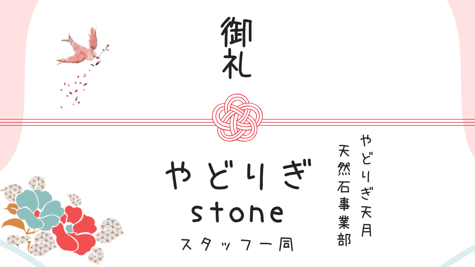 御礼 やどりぎ天月 天然石事業部 やどりぎstone スタッフ一同 と書かれた、梅結びの水引や鳥、花のイラストが添えられた熨斗(のし)のデザイン