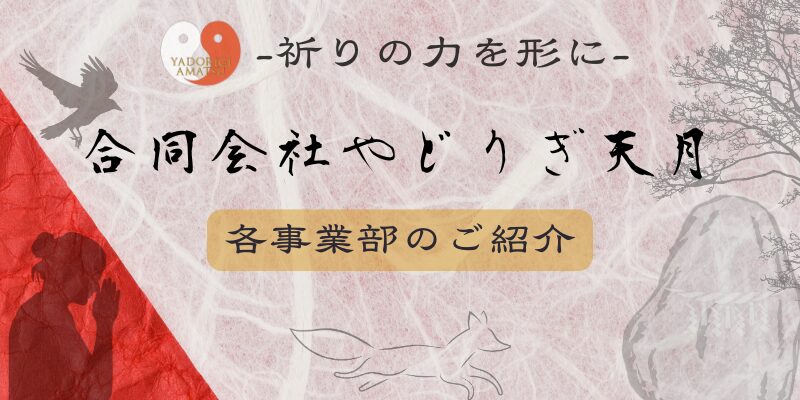 木と磐座を祈る人と神使の狐と鴉の絵が描かれているやどりぎ天月のイメージ画像に各事業部のご紹介と書かれている
