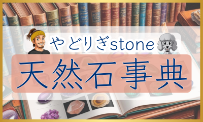 やどりぎstoneが製作する天然石事典への入り口で背景には石の図鑑が描かれている