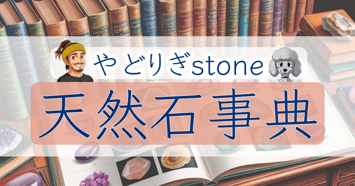 やどりぎstoneが製作する天然石事典のアイキャッチ画像で背景には石の図鑑が描かれている