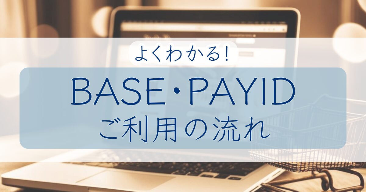 やどりぎstoneのBASE店(PAYID)の使い方を説明するページのアイキャッチ画像