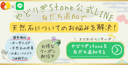 やどりぎstone公式LINE登録を促すバナー"